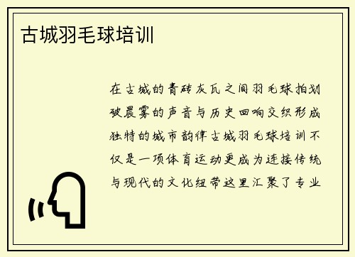古城羽毛球培训