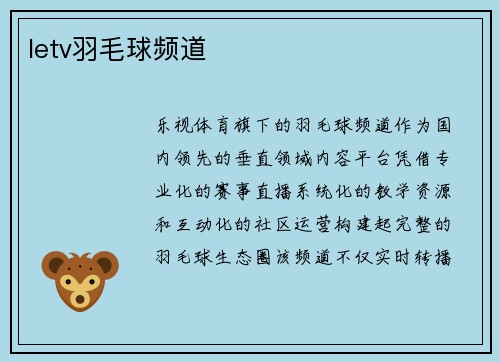 letv羽毛球频道