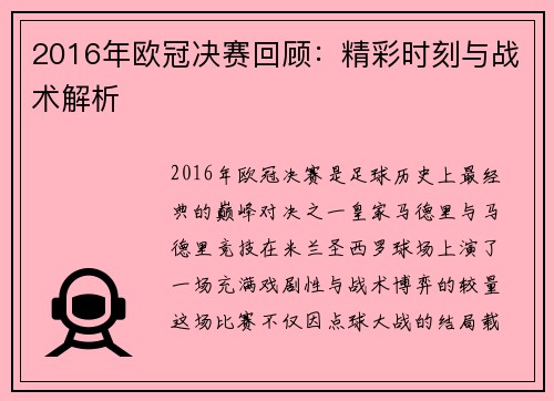 2016年欧冠决赛回顾：精彩时刻与战术解析
