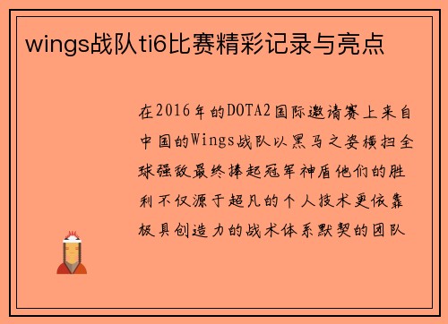 wings战队ti6比赛精彩记录与亮点
