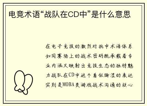 电竞术语“战队在CD中”是什么意思