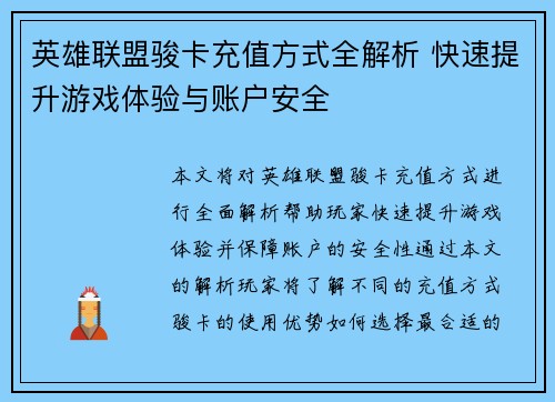 英雄联盟骏卡充值方式全解析 快速提升游戏体验与账户安全