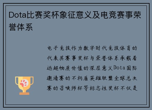Dota比赛奖杯象征意义及电竞赛事荣誉体系