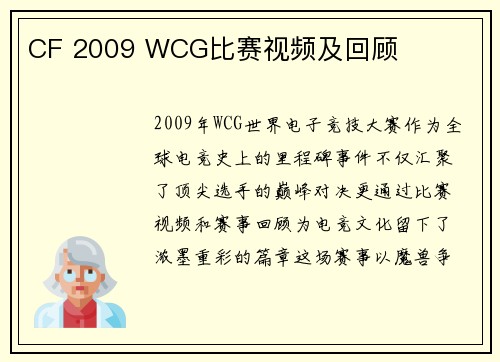 CF 2009 WCG比赛视频及回顾