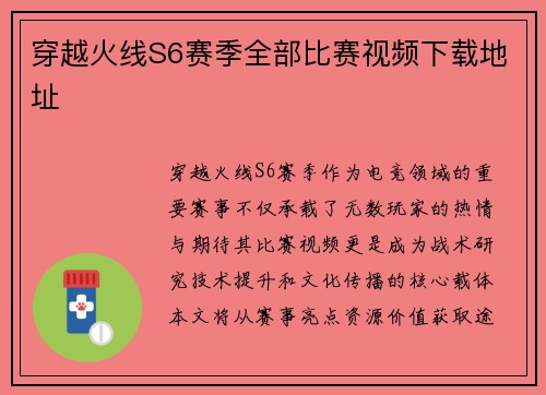 穿越火线S6赛季全部比赛视频下载地址