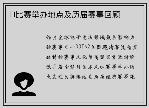 TI比赛举办地点及历届赛事回顾