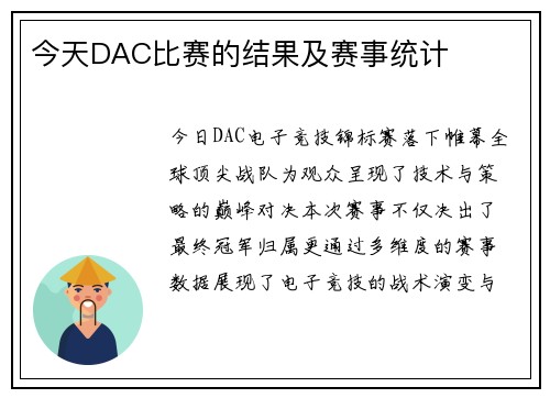 今天DAC比赛的结果及赛事统计