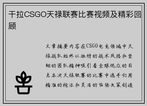 干拉CSGO天禄联赛比赛视频及精彩回顾