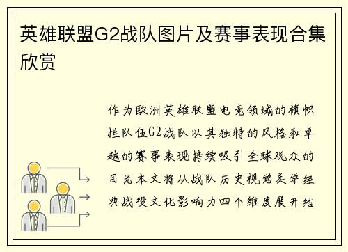 英雄联盟G2战队图片及赛事表现合集欣赏