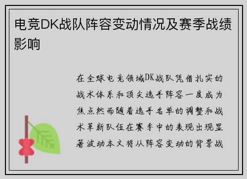 电竞DK战队阵容变动情况及赛季战绩影响
