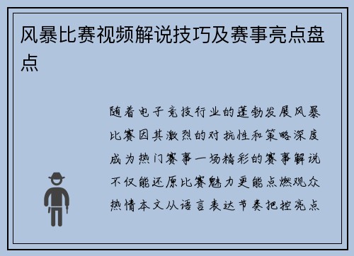 风暴比赛视频解说技巧及赛事亮点盘点
