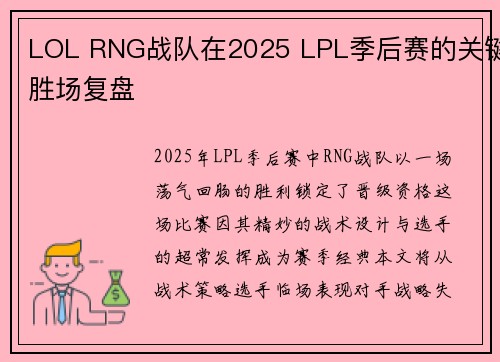 LOL RNG战队在2025 LPL季后赛的关键胜场复盘