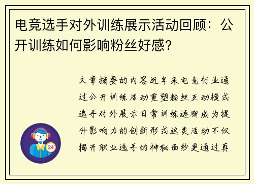 电竞选手对外训练展示活动回顾：公开训练如何影响粉丝好感？