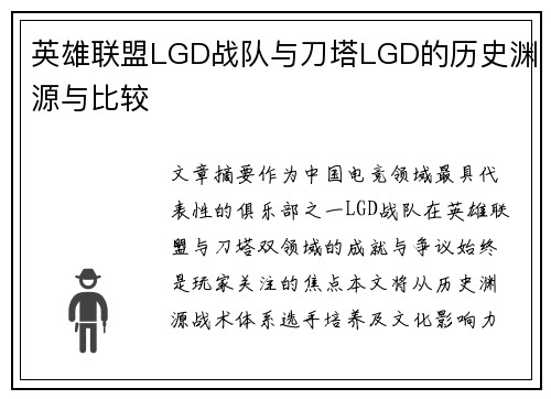英雄联盟LGD战队与刀塔LGD的历史渊源与比较