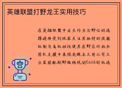 英雄联盟打野龙王实用技巧