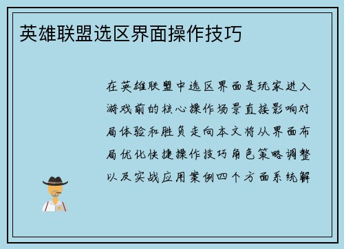 英雄联盟选区界面操作技巧