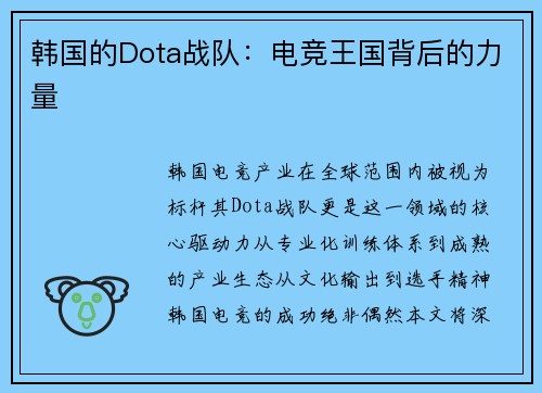 韩国的Dota战队：电竞王国背后的力量