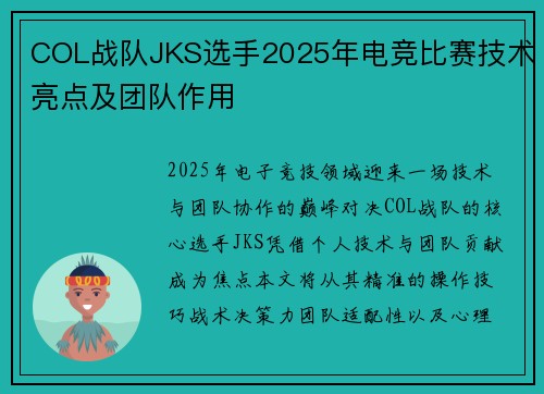 COL战队JKS选手2025年电竞比赛技术亮点及团队作用