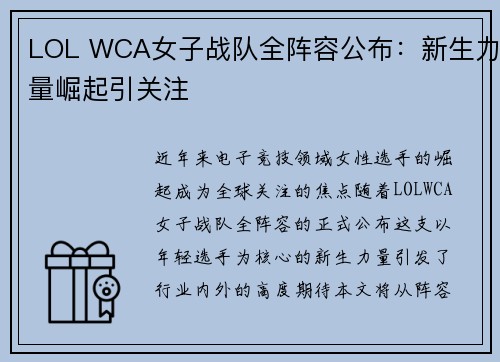 LOL WCA女子战队全阵容公布：新生力量崛起引关注