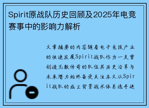 Spirit原战队历史回顾及2025年电竞赛事中的影响力解析