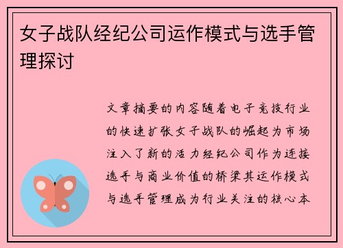 女子战队经纪公司运作模式与选手管理探讨
