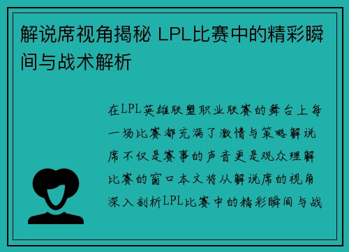 解说席视角揭秘 LPL比赛中的精彩瞬间与战术解析