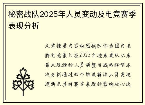 秘密战队2025年人员变动及电竞赛季表现分析