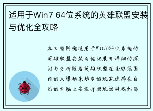适用于Win7 64位系统的英雄联盟安装与优化全攻略