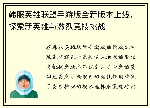 韩服英雄联盟手游版全新版本上线，探索新英雄与激烈竞技挑战
