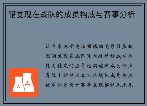 错觉现在战队的成员构成与赛事分析