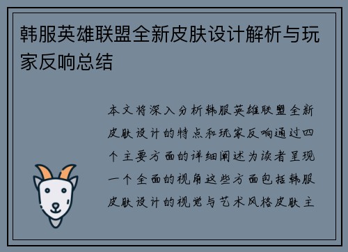 韩服英雄联盟全新皮肤设计解析与玩家反响总结