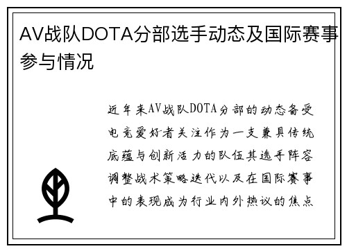 AV战队DOTA分部选手动态及国际赛事参与情况