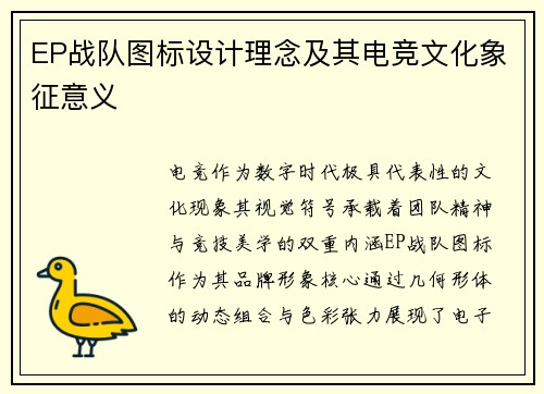EP战队图标设计理念及其电竞文化象征意义