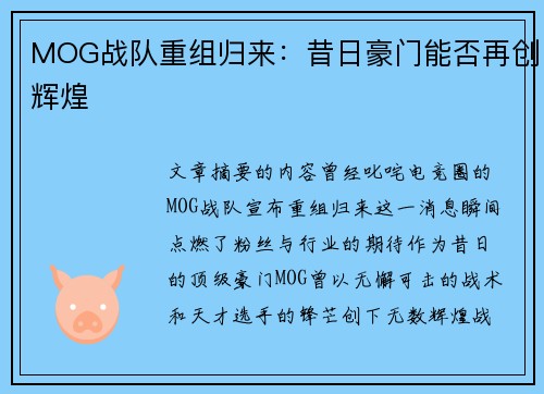 MOG战队重组归来：昔日豪门能否再创辉煌