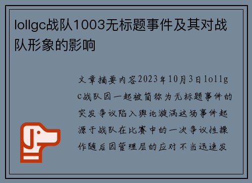 lollgc战队1003无标题事件及其对战队形象的影响