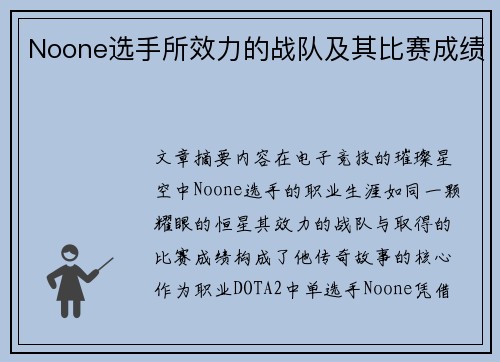 Noone选手所效力的战队及其比赛成绩