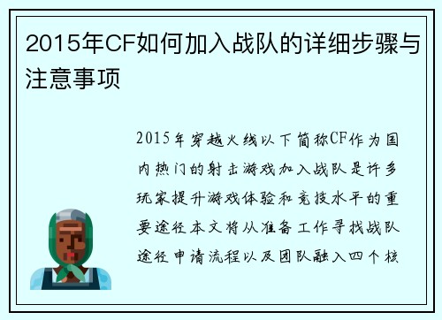 2015年CF如何加入战队的详细步骤与注意事项
