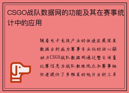 CSGO战队数据网的功能及其在赛事统计中的应用