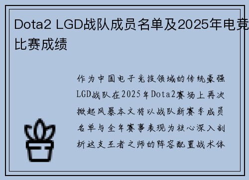 Dota2 LGD战队成员名单及2025年电竞比赛成绩