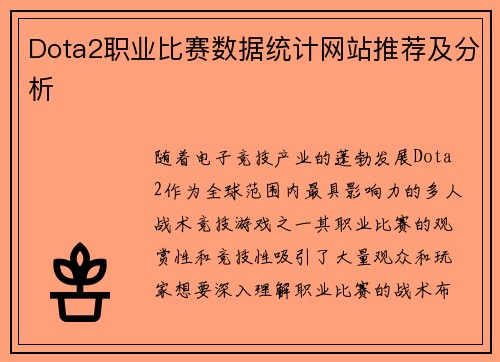 Dota2职业比赛数据统计网站推荐及分析