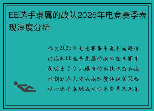 EE选手隶属的战队2025年电竞赛季表现深度分析