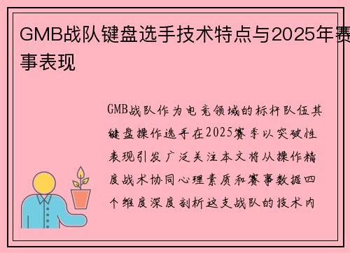 GMB战队键盘选手技术特点与2025年赛事表现