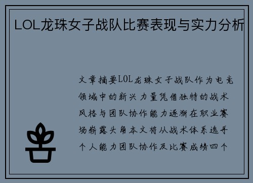 LOL龙珠女子战队比赛表现与实力分析