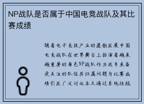 NP战队是否属于中国电竞战队及其比赛成绩