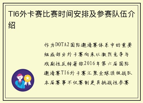 TI6外卡赛比赛时间安排及参赛队伍介绍