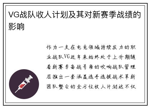 VG战队收人计划及其对新赛季战绩的影响