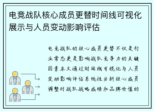 电竞战队核心成员更替时间线可视化展示与人员变动影响评估