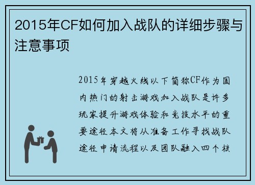 2015年CF如何加入战队的详细步骤与注意事项