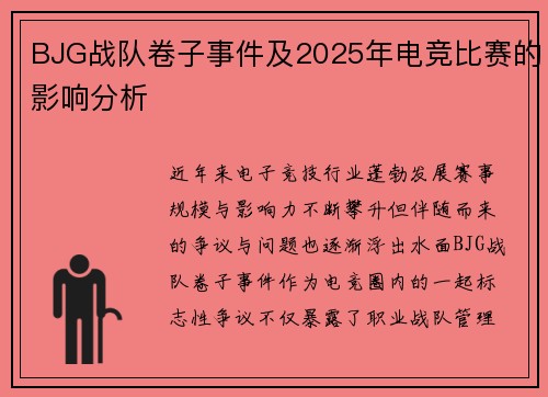 BJG战队卷子事件及2025年电竞比赛的影响分析