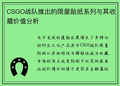 CSGO战队推出的限量贴纸系列与其收藏价值分析